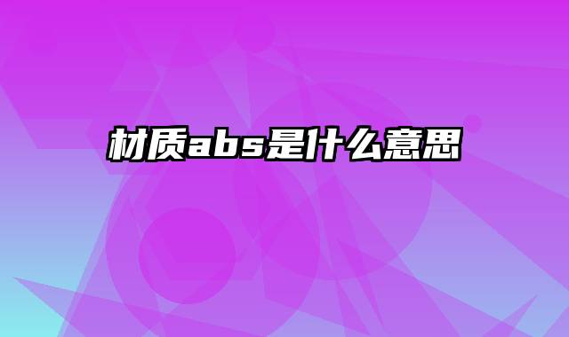 材质abs是什么意思