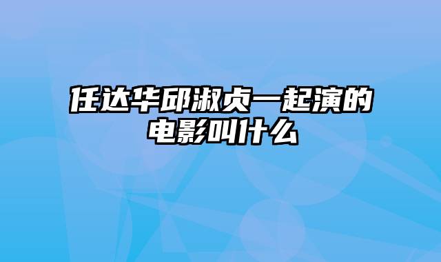 任达华邱淑贞一起演的电影叫什么