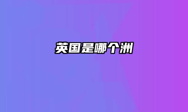 英国是哪个洲