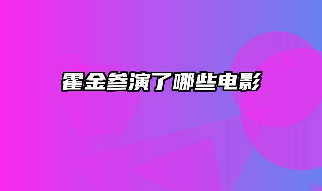 霍金参演了哪些电影