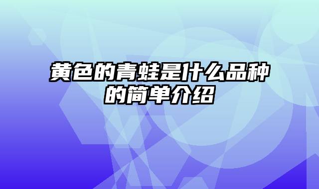 黄色的青蛙是什么品种的简单介绍