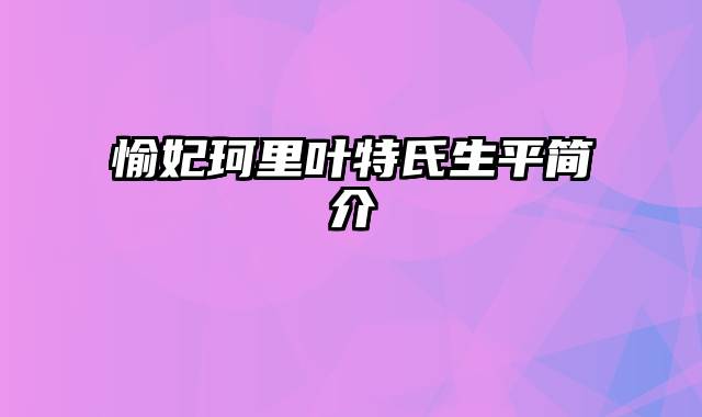 愉妃珂里叶特氏生平简介