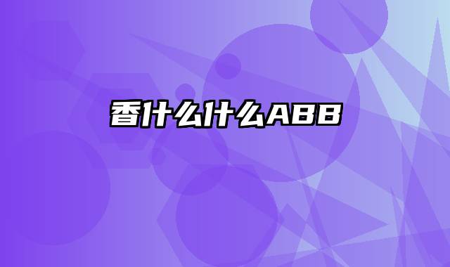 香什么什么ABB