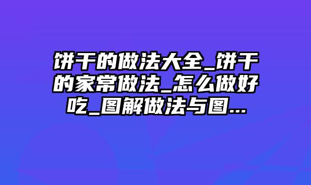 饼干的做法大全_饼干的家常做法_怎么做好吃_图解做法与图...