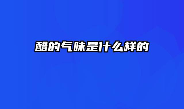 醋的气味是什么样的