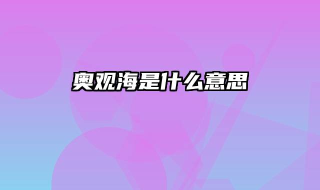 奥观海是什么意思