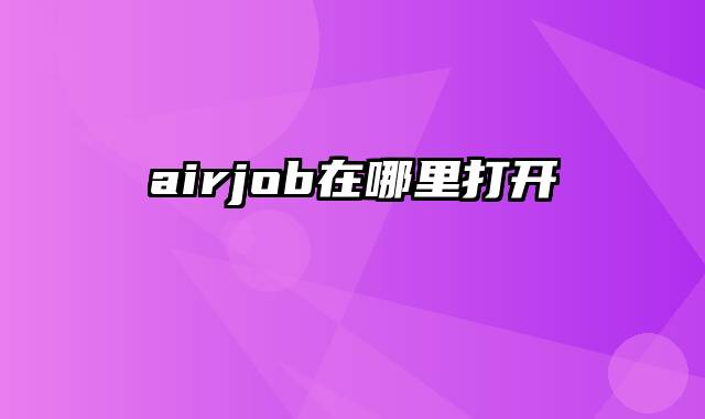 airjob在哪里打开