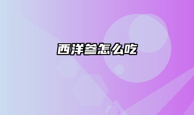 西洋参怎么吃