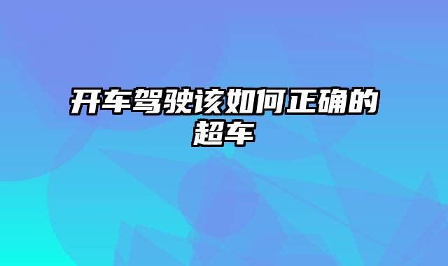 开车驾驶该如何正确的超车