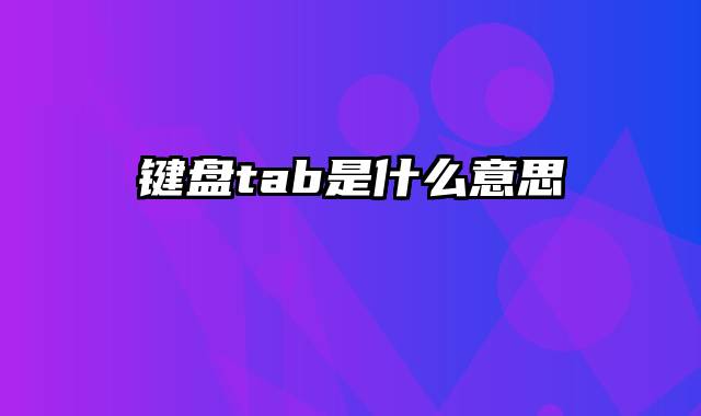 键盘tab是什么意思