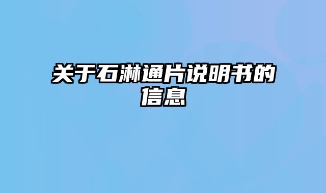 关于石淋通片说明书的信息