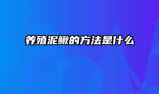 养殖泥鳅的方法是什么