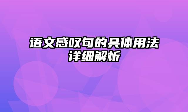 语文感叹句的具体用法详细解析