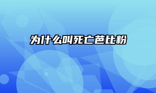 为什么叫死亡芭比粉