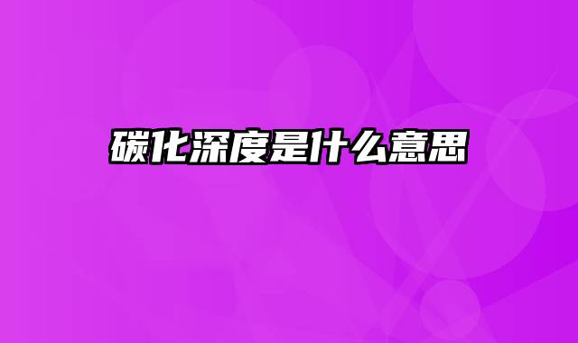 碳化深度是什么意思