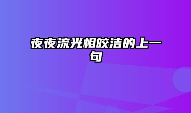 夜夜流光相皎洁的上一句