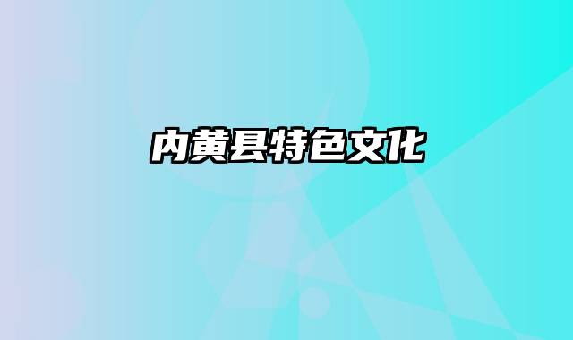 内黄县特色文化