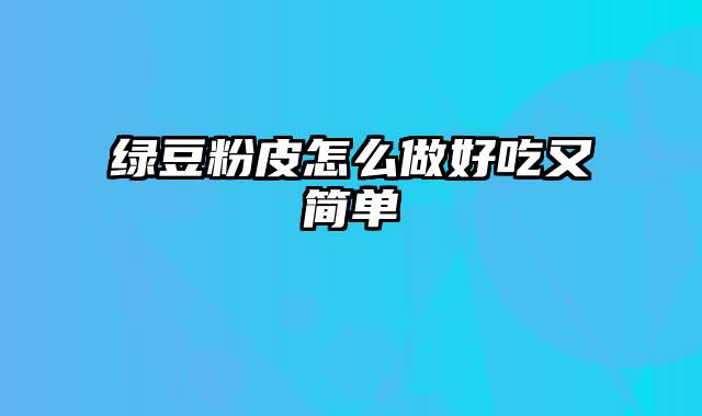 绿豆粉皮怎么做好吃又简单