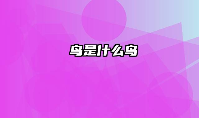 鸻鸟是什么鸟