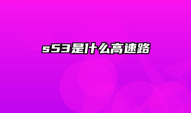 s53是什么高速路