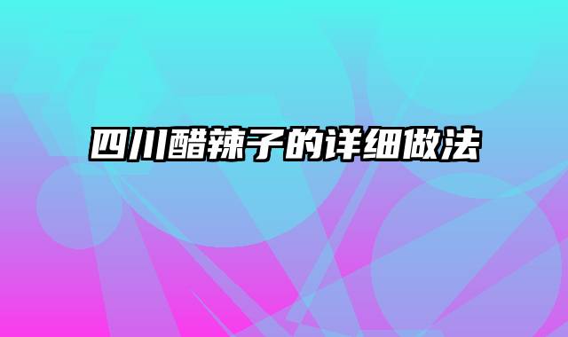 四川醋辣子的详细做法