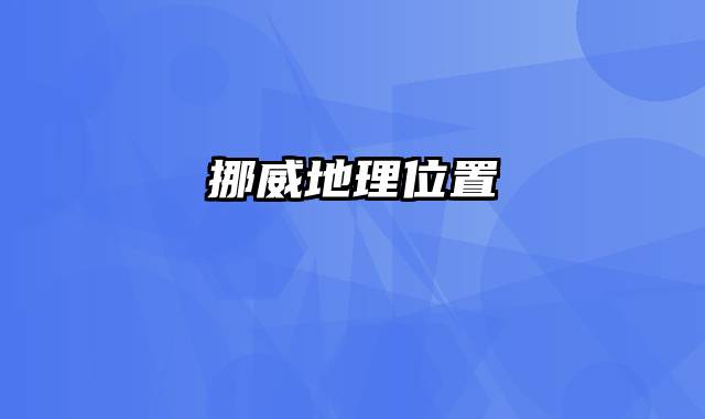 挪威地理位置
