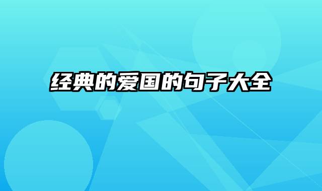 经典的爱国的句子大全