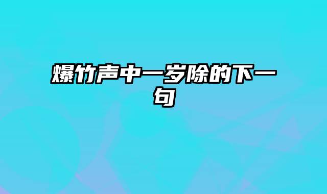 爆竹声中一岁除的下一句