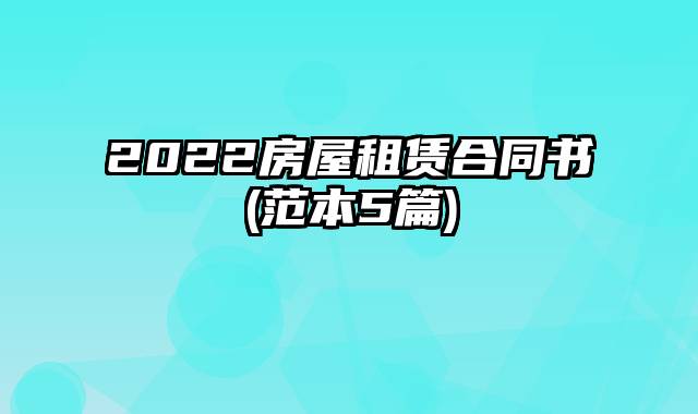 2022房屋租赁合同书(范本5篇)