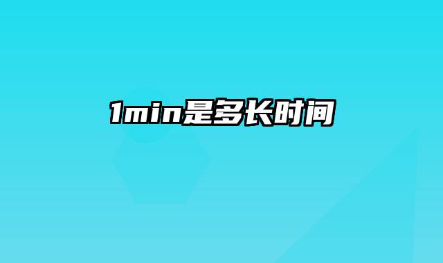 1min是多长时间