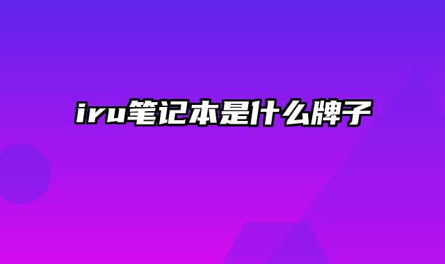 iru笔记本是什么牌子