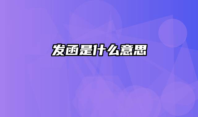发函是什么意思