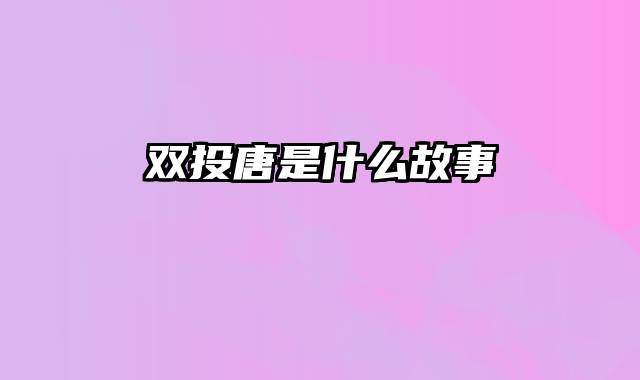 双投唐是什么故事