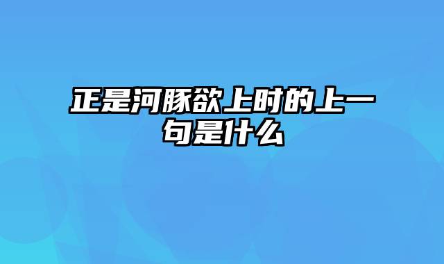 正是河豚欲上时的上一句是什么