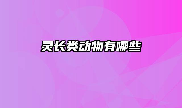 灵长类动物有哪些