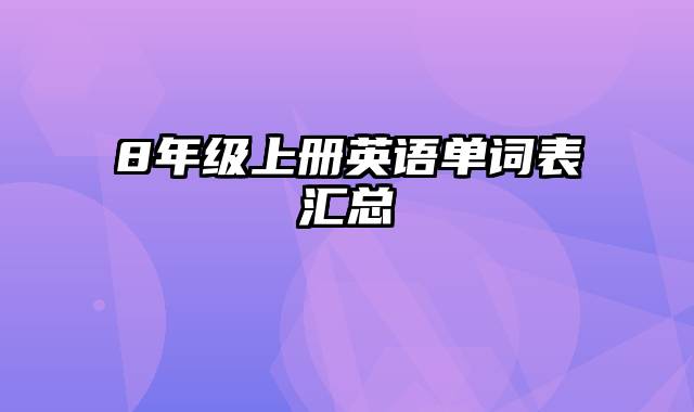 8年级上册英语单词表汇总