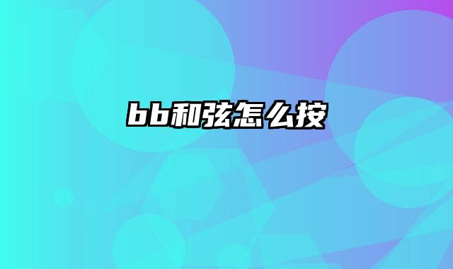 bb和弦怎么按