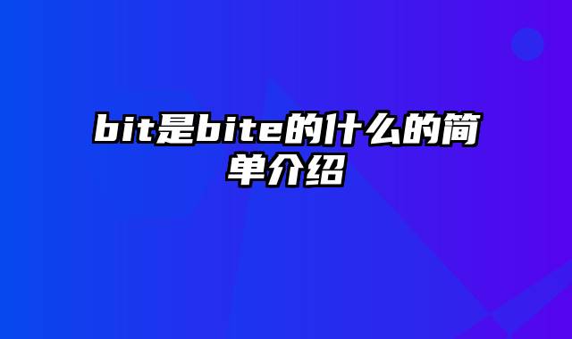 bit是bite的什么的简单介绍