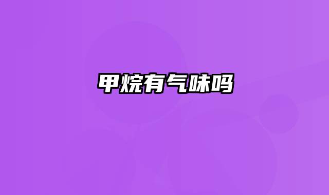甲烷有气味吗