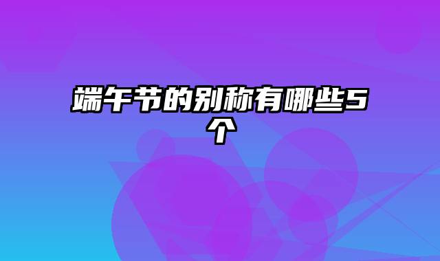 端午节的别称有哪些5个