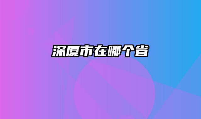 深厦市在哪个省