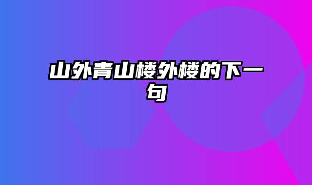 山外青山楼外楼的下一句