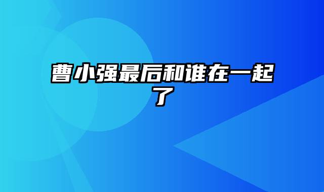 曹小强最后和谁在一起了