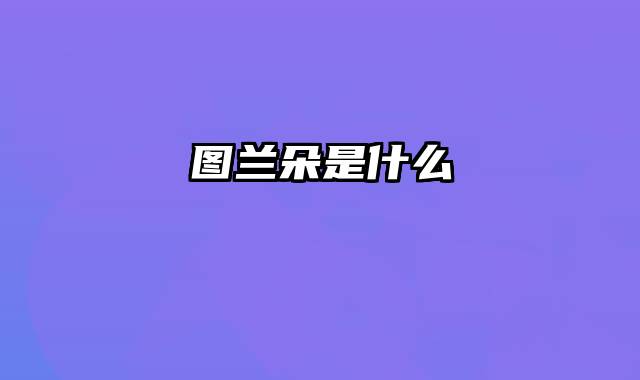 图兰朵是什么