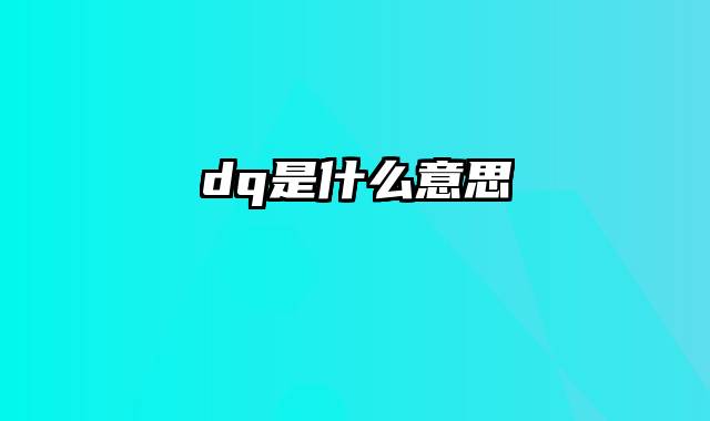 dq是什么意思