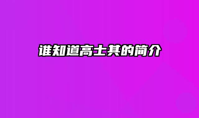 谁知道高士其的简介