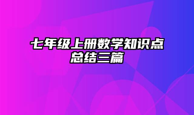 七年级上册数学知识点总结三篇