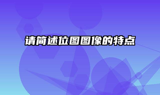 请简述位图图像的特点