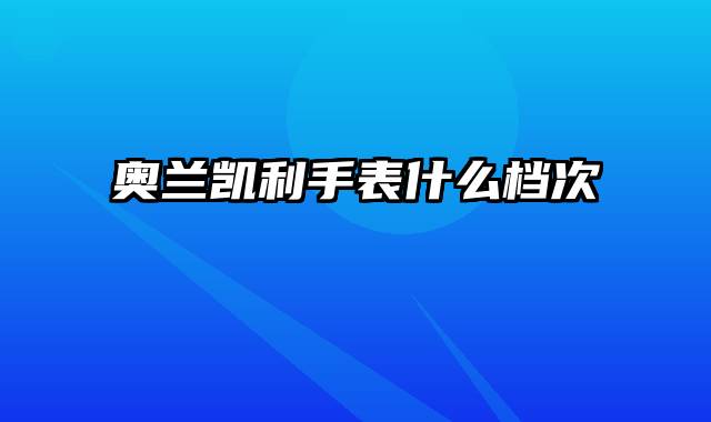 奥兰凯利手表什么档次