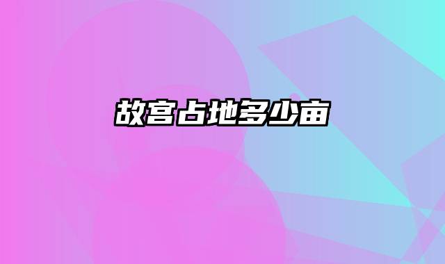 故宫占地多少亩